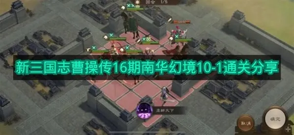 《新三国志曹操传》16期南华幻境10-1通关分享