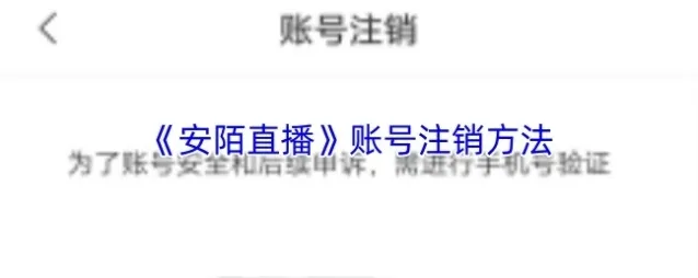 安陌直播注销账号