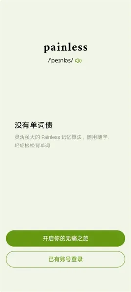 无痛单词打开应用