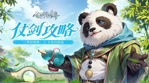 《仗剑论三界》仗剑攻略 「三界初探索」之主角技能