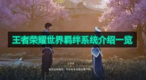 《王者荣耀世界》羁绊系统介绍一览