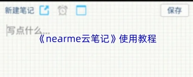 《nearme云笔记》使用教程