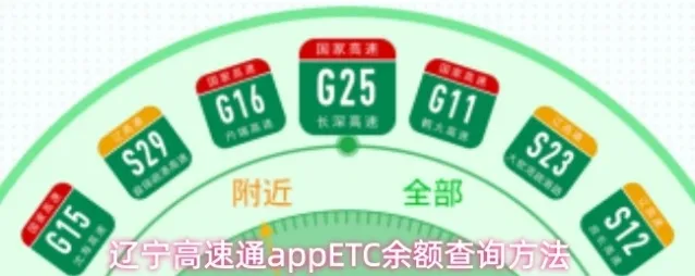 辽宁高速通appETC余额查询方法
