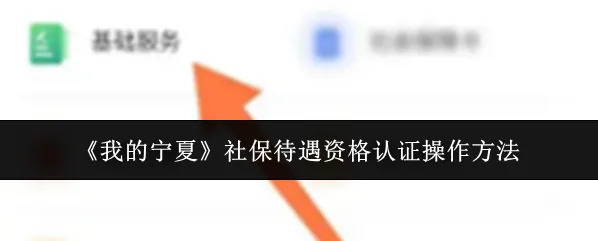 《我的宁夏》社保待遇资格认证操作方法