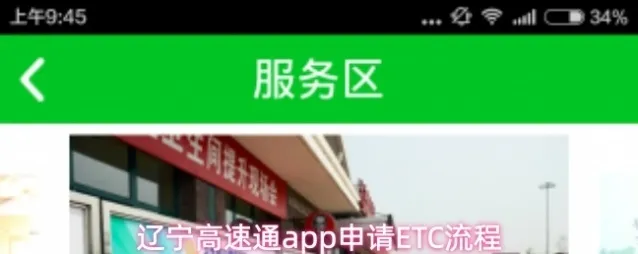 辽宁高速通app申请ETC流程