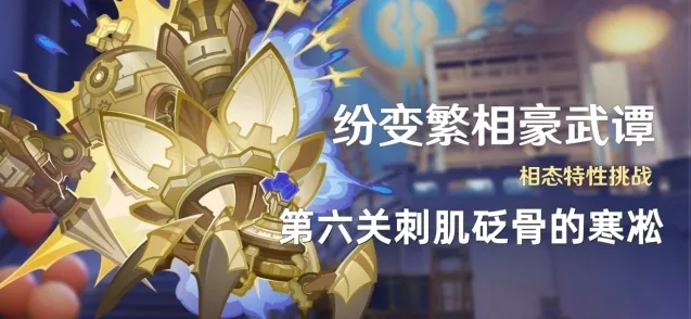 《原神》纷变繁相豪武谭第六关攻略