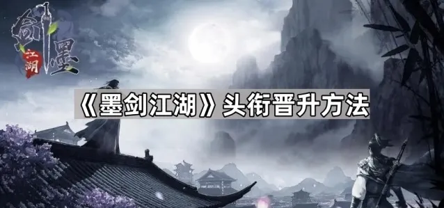 墨剑江湖侠义