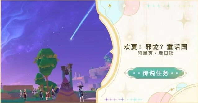 《原神》4.8后日谈任务攻略