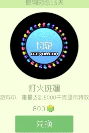 球球大作战灯火