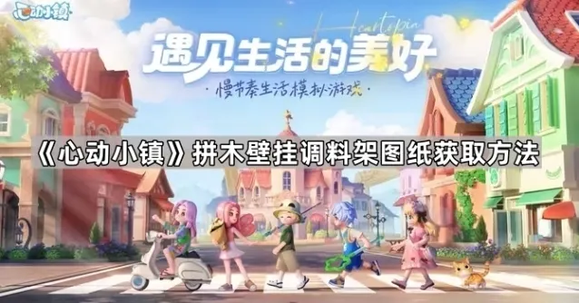 《心动小镇》拼木壁挂调料架图纸获取方法