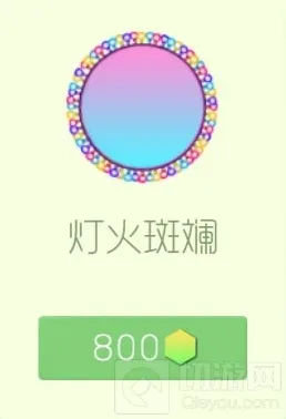 球球大作战彩豆