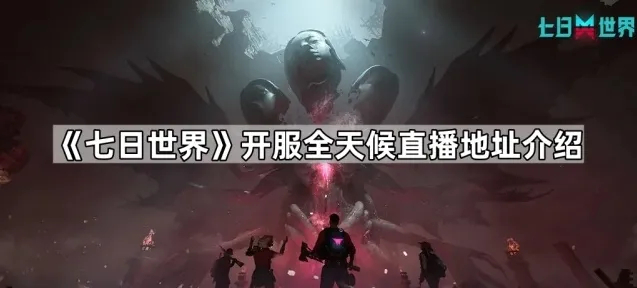 七日世界直播间