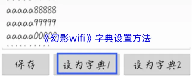 《幻影wifi》字典设置方法