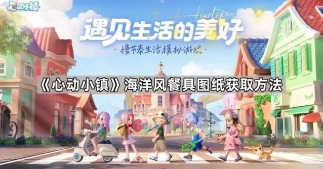 《心动小镇》海洋风餐具图纸获取方法