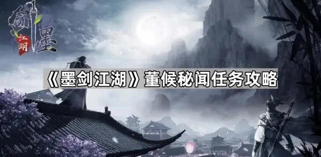 墨剑江湖宛州