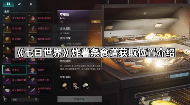 七日世界炸薯条