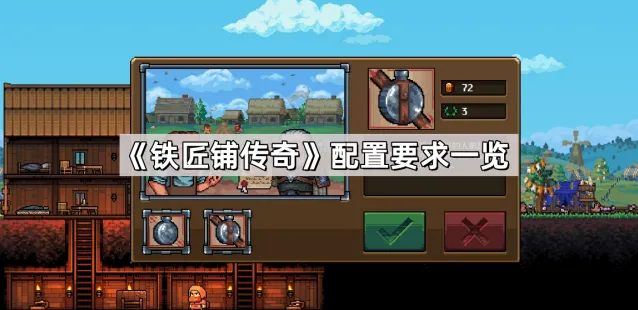 村庄铁匠铺传奇版本