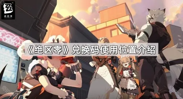 绝区零兑换码