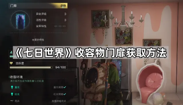 七日世界收容物