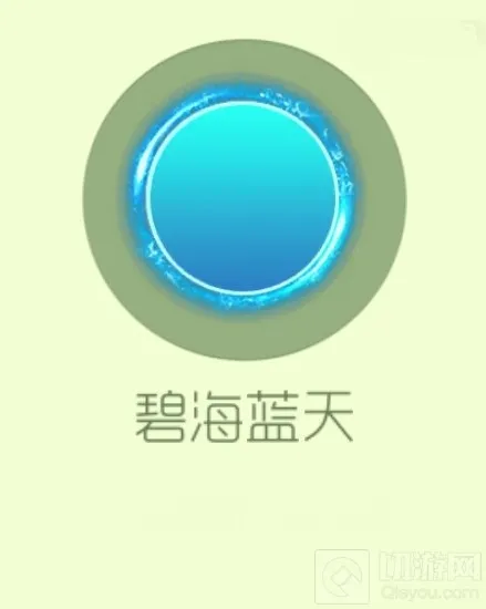 球球大作战碧海蓝天光环皮肤获取途径以及图鉴