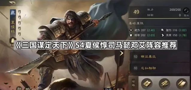 《三国谋定天下》S4夏侯惇司马懿邓艾阵容推荐