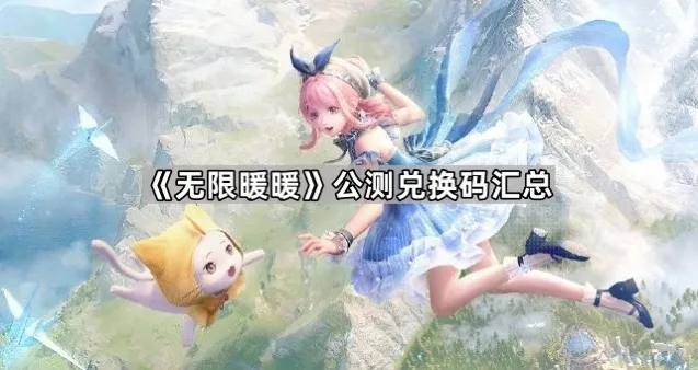 《无限暖暖》公测兑换码汇总