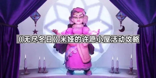 无尽冬日许愿