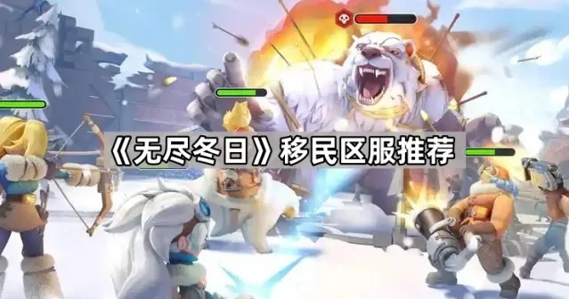 无尽冬日王国