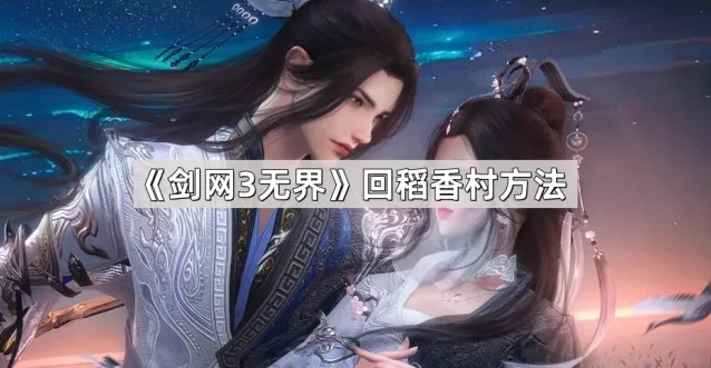 剑网3无界稻香村