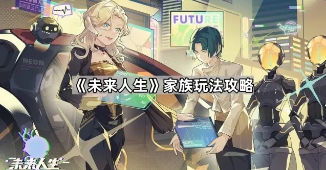 未来人生家族