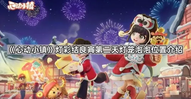 《心动小镇》灯彩结良宵第二天灯笼泡泡位置介绍