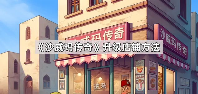 沙威玛传奇威玛
