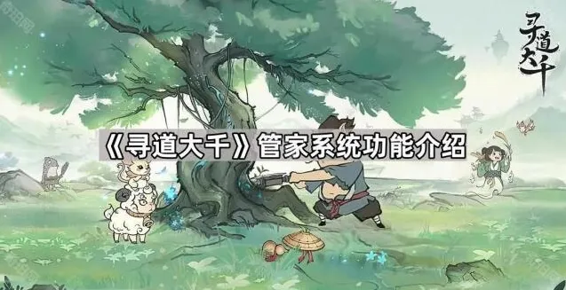 《寻道大千》管家系统功能介绍