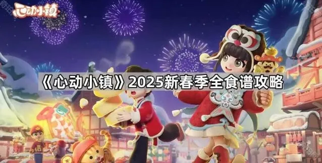 《心动小镇》2025新春季全食谱攻略