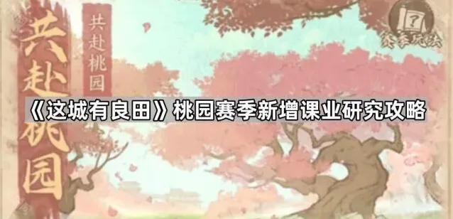 这城有良田课业