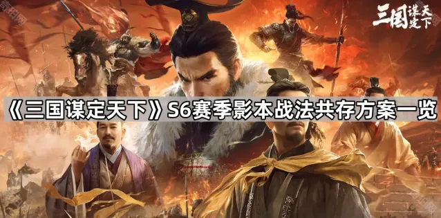 三国谋定天下队伍
