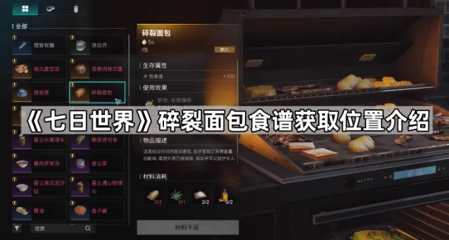 《七日世界》碎裂面包食谱获取位置介绍