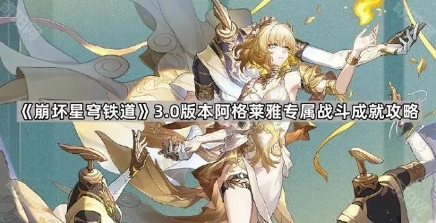 《崩坏星穹铁道》3.0版本阿格莱雅专属战斗成就攻略
