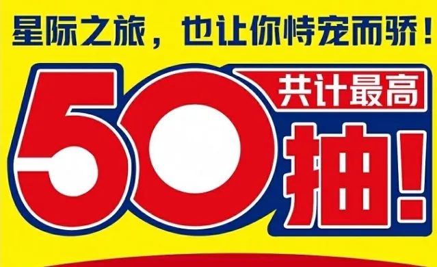 《世界之外》银河寂灭处50抽免费领取攻略