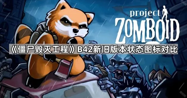 僵尸毁灭工程状态
