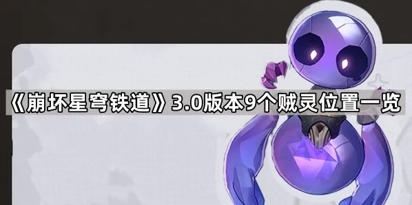 崩坏星穹铁道地图