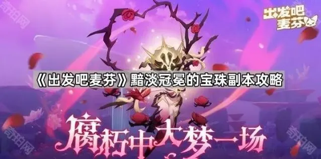 《出发吧麦芬》黯淡冠冕的宝珠副本攻略