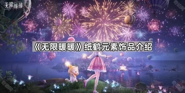 无限暖暖纸鹤