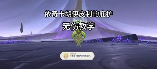 《原神》夜魂试炼地方传奇依奇卡胡伊皮利的庇护无伤攻略