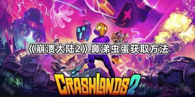 崩溃大陆2宠物蛋