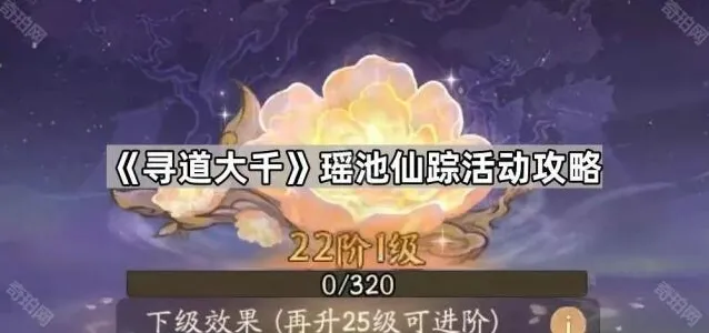 《寻道大千》瑶池仙踪活动攻略