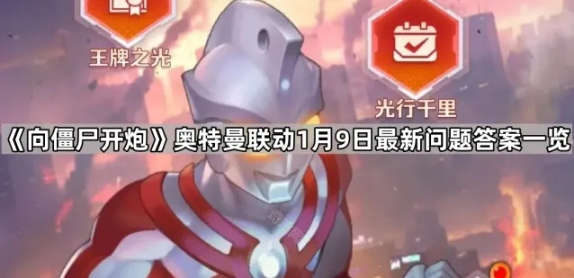 《向僵尸开炮》奥特曼联动1月9日最新问题答案一览