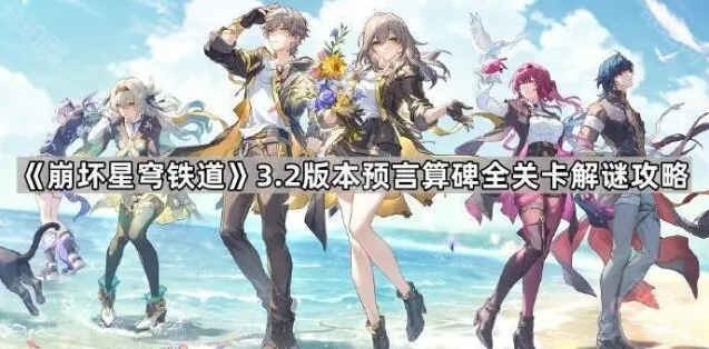 崩坏星穹铁道算碑