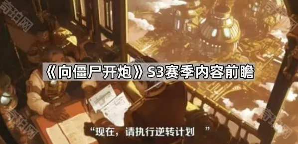 《向僵尸开炮》S3赛季内容前瞻