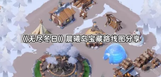 《无尽冬日》晨曦岛宝藏路线图分享